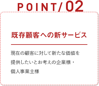 既存顧客への新サービス