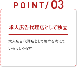 求人広告代理店としての独立