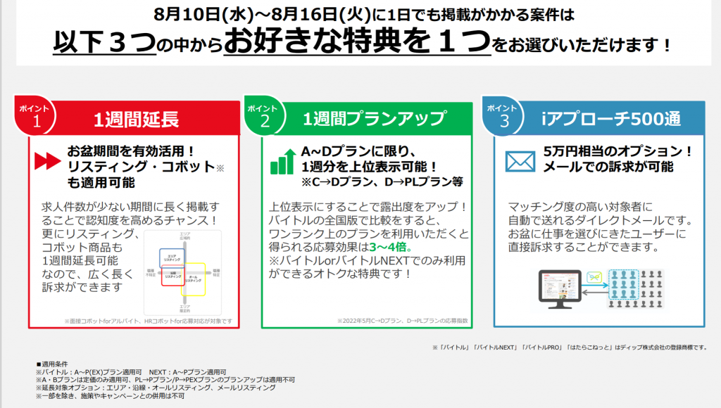 【バイトル】2022年 お盆キャンペーンのお知らせ