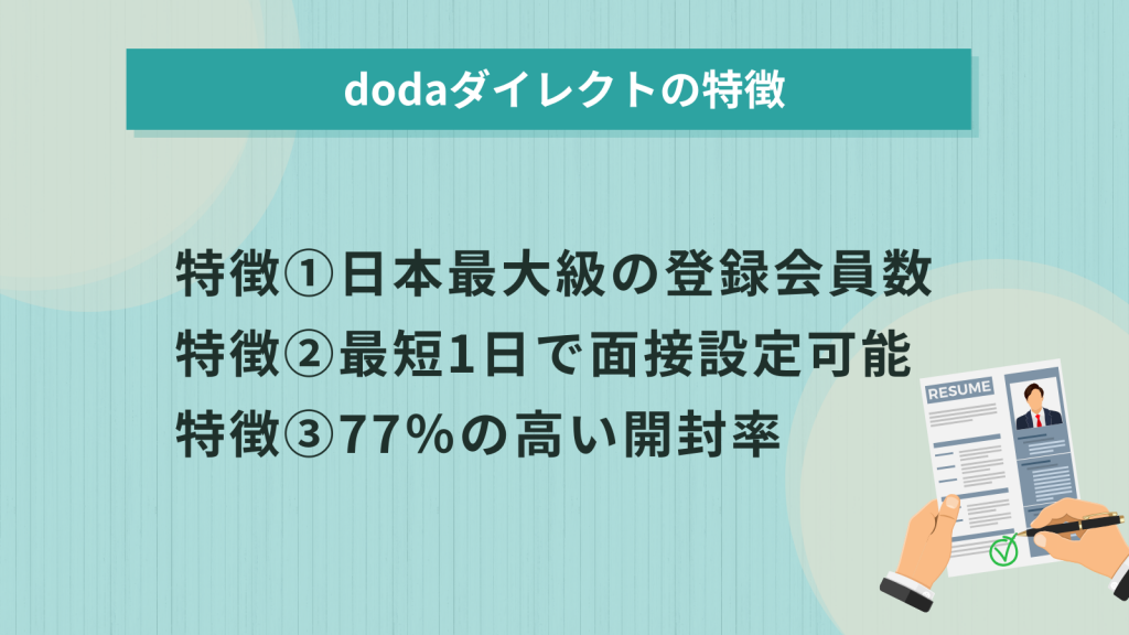 dodaリクルーターズ（現 dodaダイレクト）の特徴