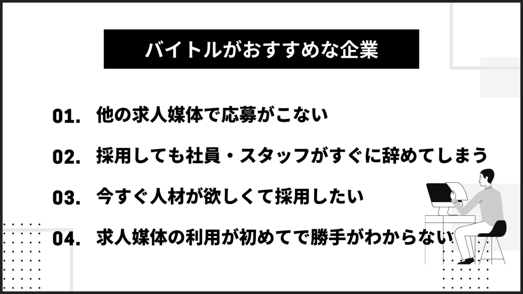 バイトルがおすすめな企業