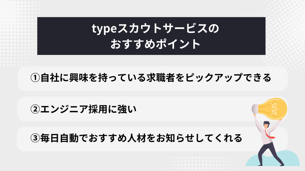 typeスカウトサービスのおすすめポイント